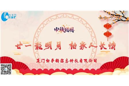 廿一(yī)載明月 柏家人長情——2021年柏事特中(zhōng)秋博餅晚宴